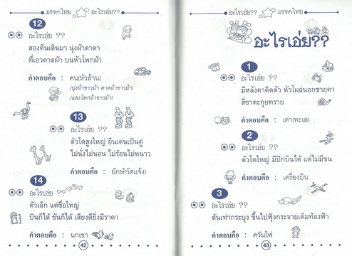 อะไรเอ่ย? (มรดกไทย) สูตรต้นตำรับ