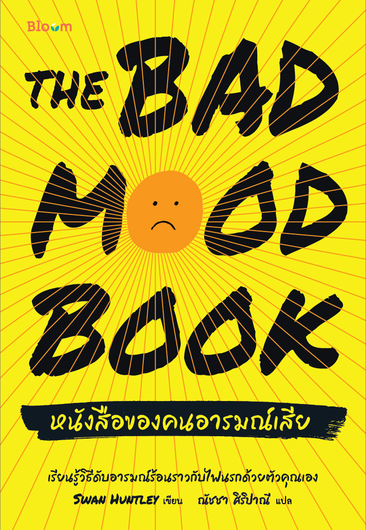NANMEEBOOKS หนังสือ The Bad Mood Book หนังสือของคนอารมณ์เสีย : Bloom ฮีลใจ ความเรียง