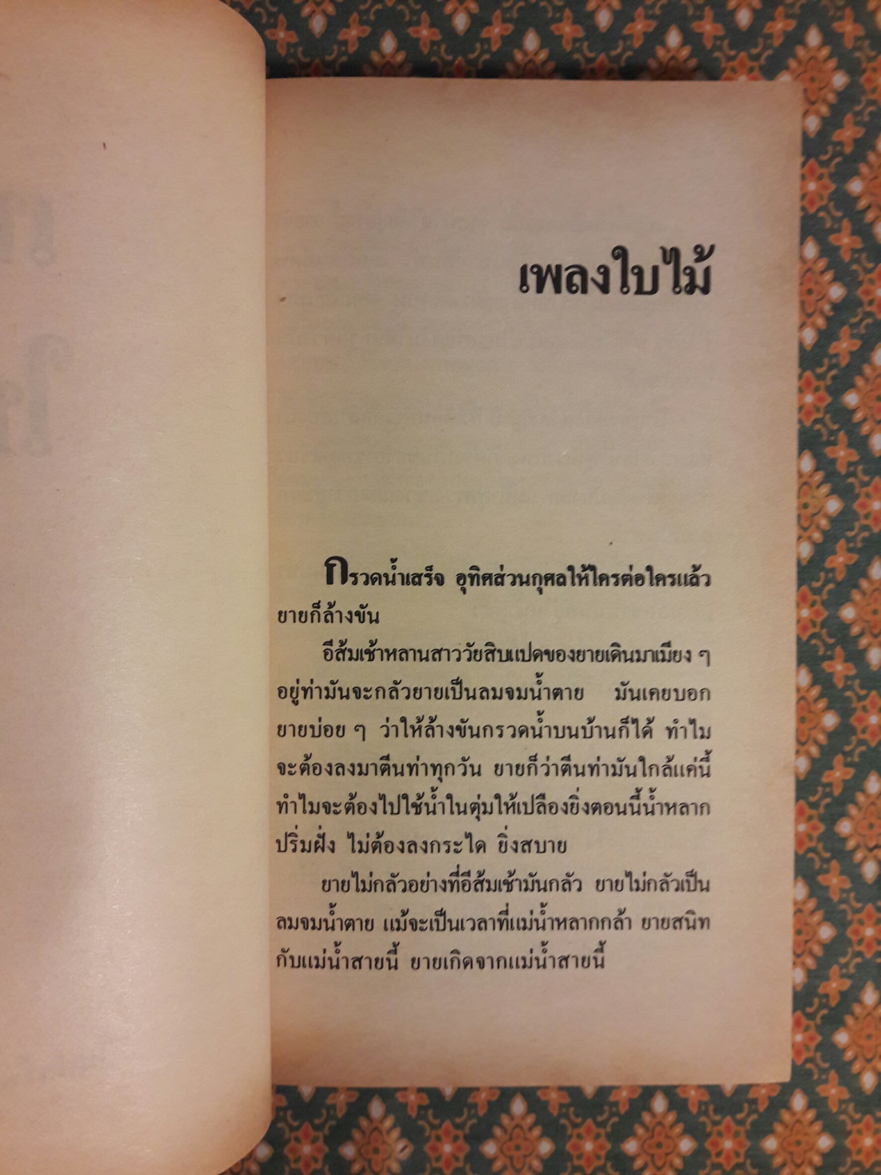 ซอยเดียวกัน “หนังสือรางวัลซีไรต์”