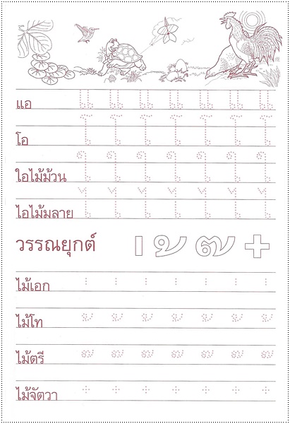 แบบเรียนรู้คัดเขียน ก.ไก่