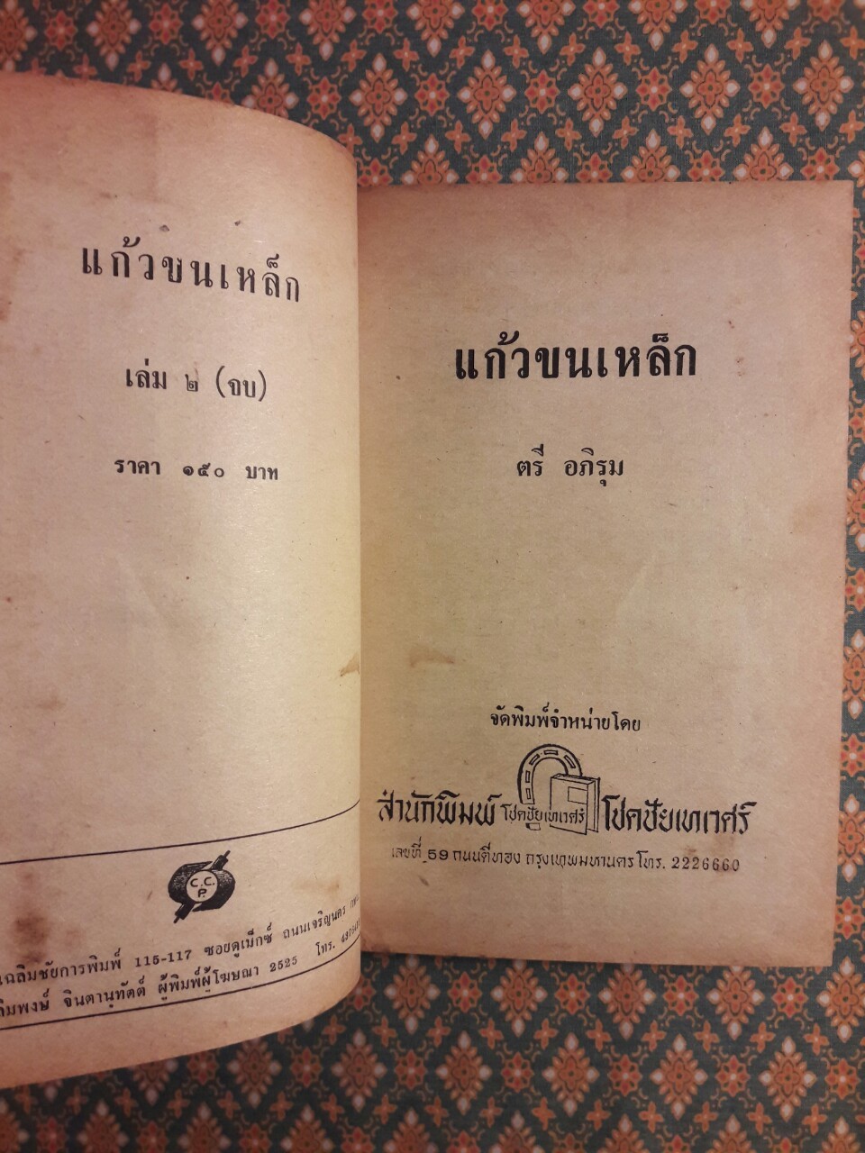 แก้วขนเหล็ก (2 เล่มจบ)