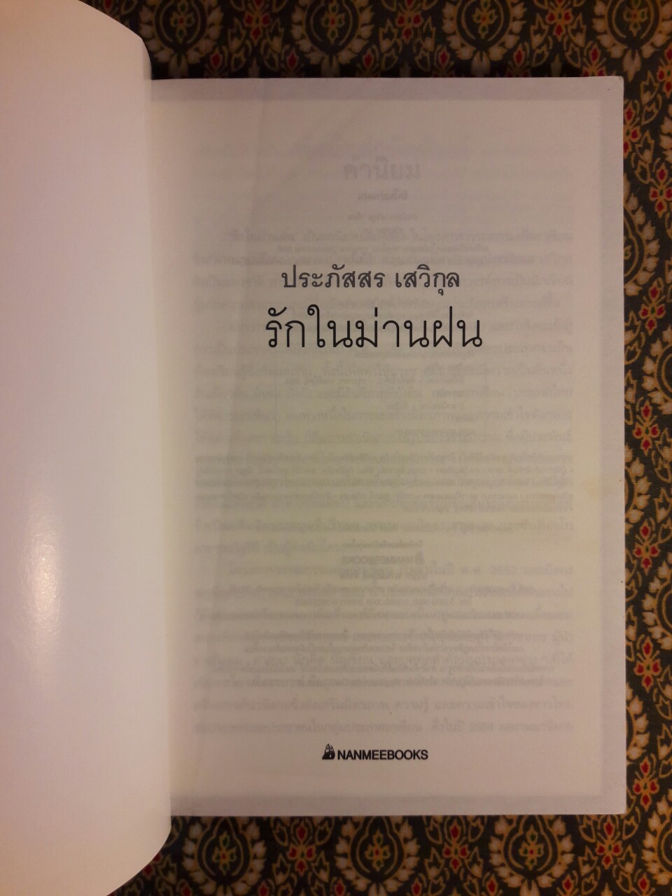 รักในม่านฝน