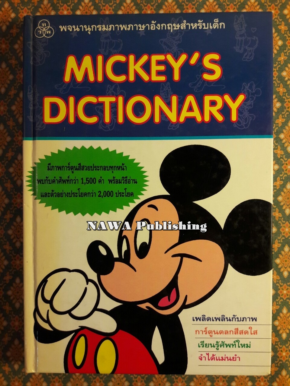 พจนานุกรมภาพภาษาอังกฤษสำหรับเด็ก Mickey’s Dictionary