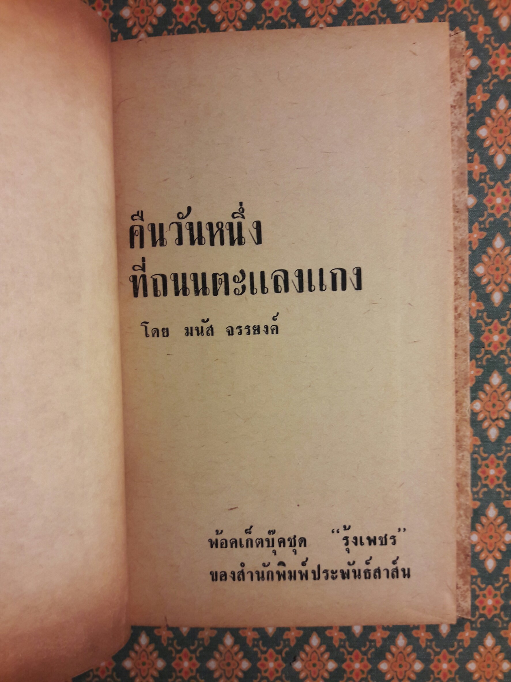 คืนวันหนึ่งที่ถนนตะแลงแกง