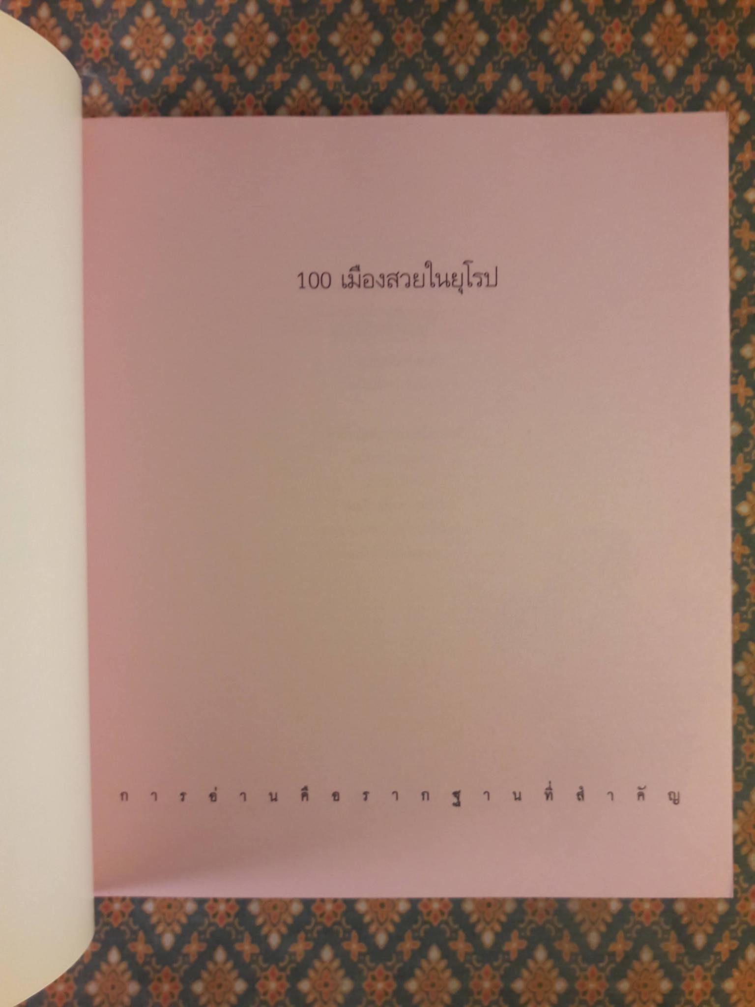 100 เมืองสวยในยุโรป