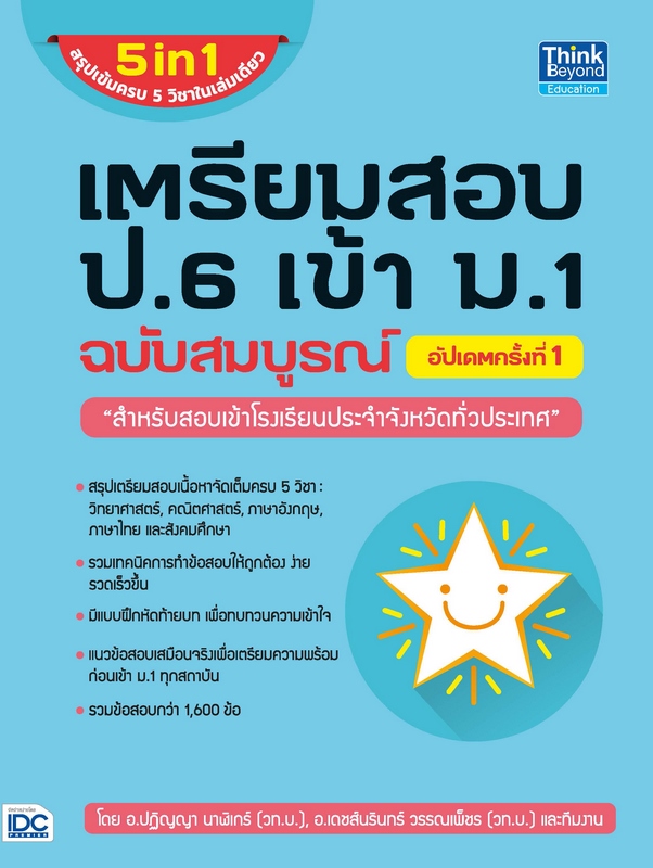 Expernet หนังสือ เตรียมสอบ ป.6 เข้า ม.1 ฉบับสมบูรณ์ อัปเดตครั้งที่ 1 #IDC