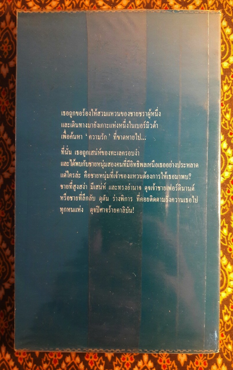 มนต์รักเบอร์มิวด้า Suffer a Sea Change