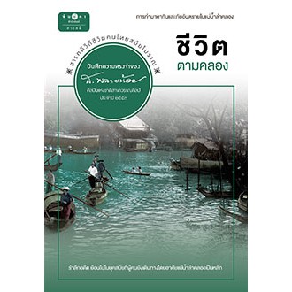 สถาพรบุ๊คส์ หนังสือ สารคดี ชุดบันทึกความทรงจำของ ส.พลายน้อย โดย ส.พลายน้อย