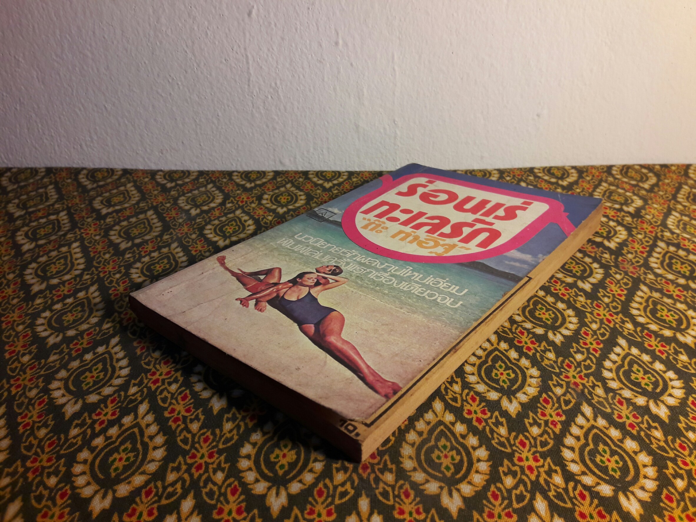 ร่อนเร่ทะเลรัก