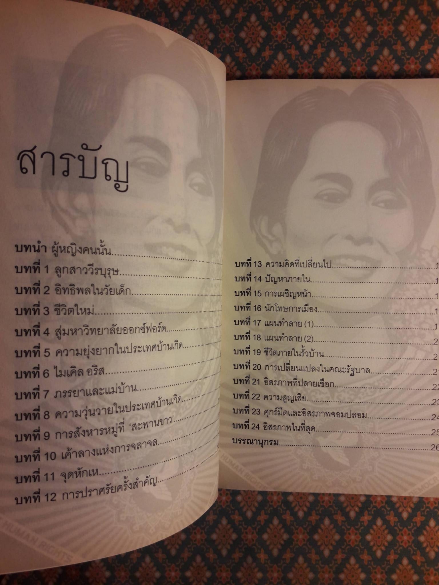 ออง ซาน ซูจี วีรสตรีประชาธิปไตยพม่า