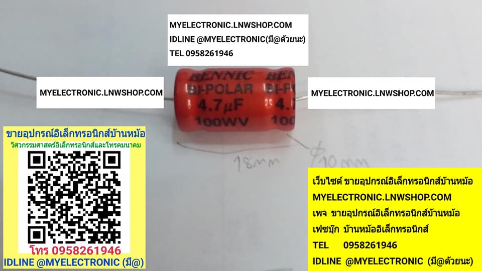 ขาย 4.7UF100V คาปาซิเตอร์ทรงนอนไม่มีขั้ว CAPACITOR ELECTROLITE ยี่ห้อBENNICสีแดง100V ขนาดเส้นผ่านศูนย์กลาง10มม.ยาว18มม. 10×18MM.C-BENNICแดง ราคา ตัวละ . . . . . หน่วย บาท มีหน้าร้านอยู่บ้านหม้อ กรุงเทพ ส่งของเร็ว มาซื้อหน้าร้านได้