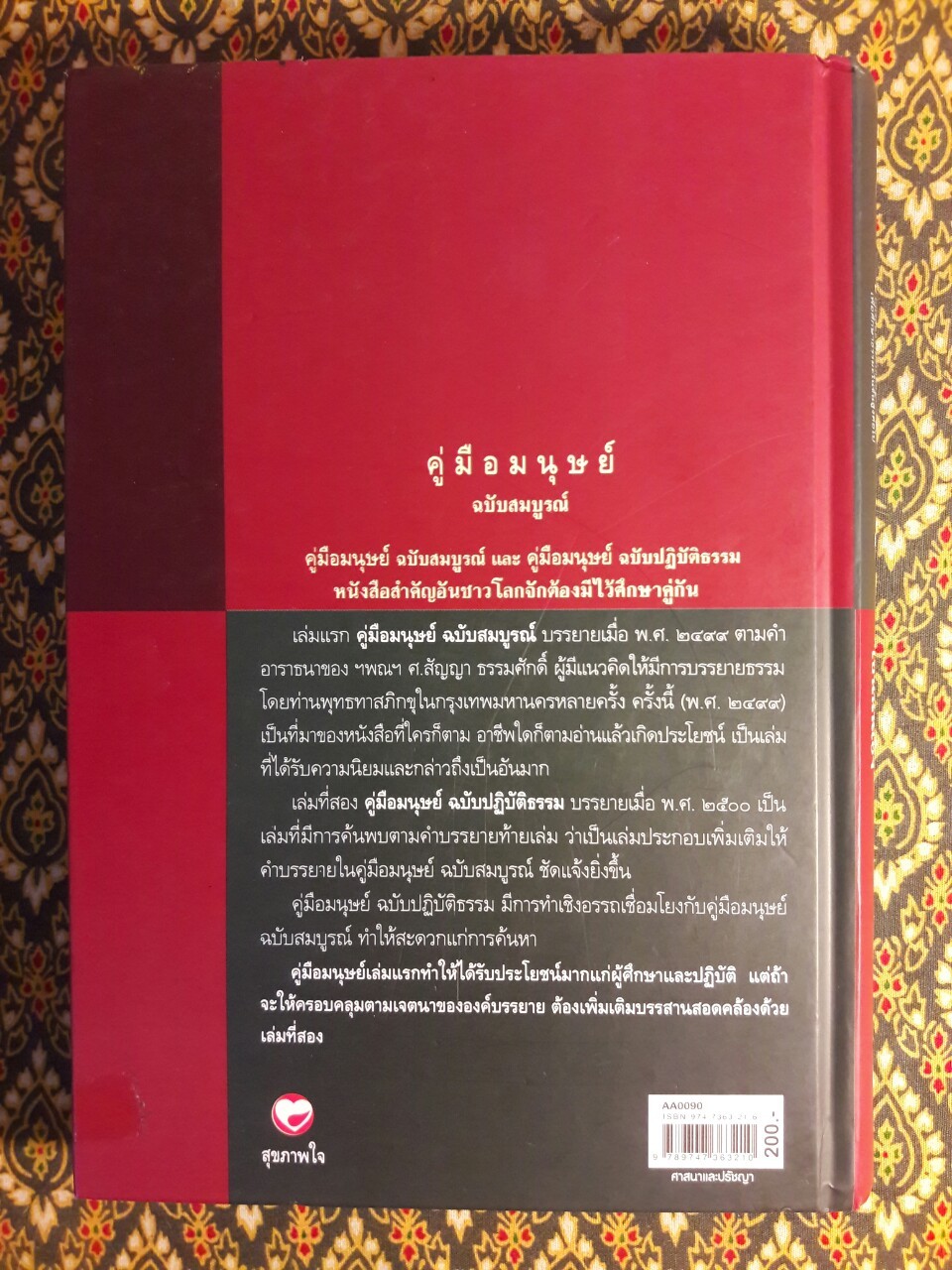 คู่มือมนุษย์ ฉบับสมบูรณ์ “88 หนังสือดีวิทยาศาสตร์ไทย”