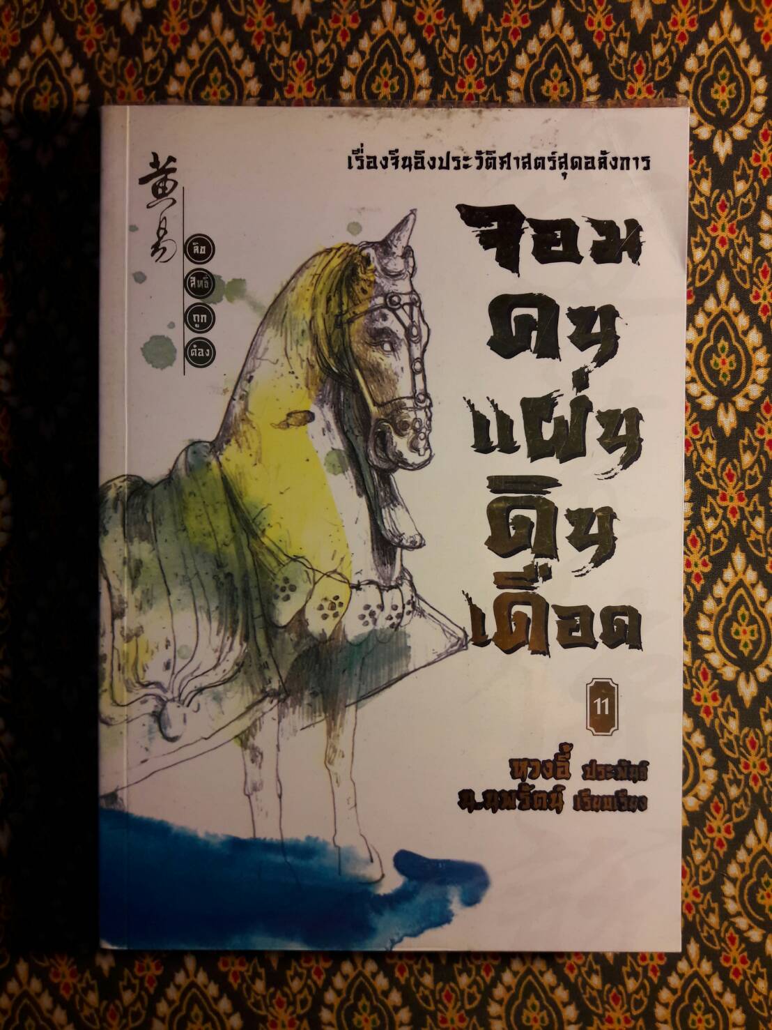 จอมคนแผ่นดินเดือด (23 เล่มจบ)