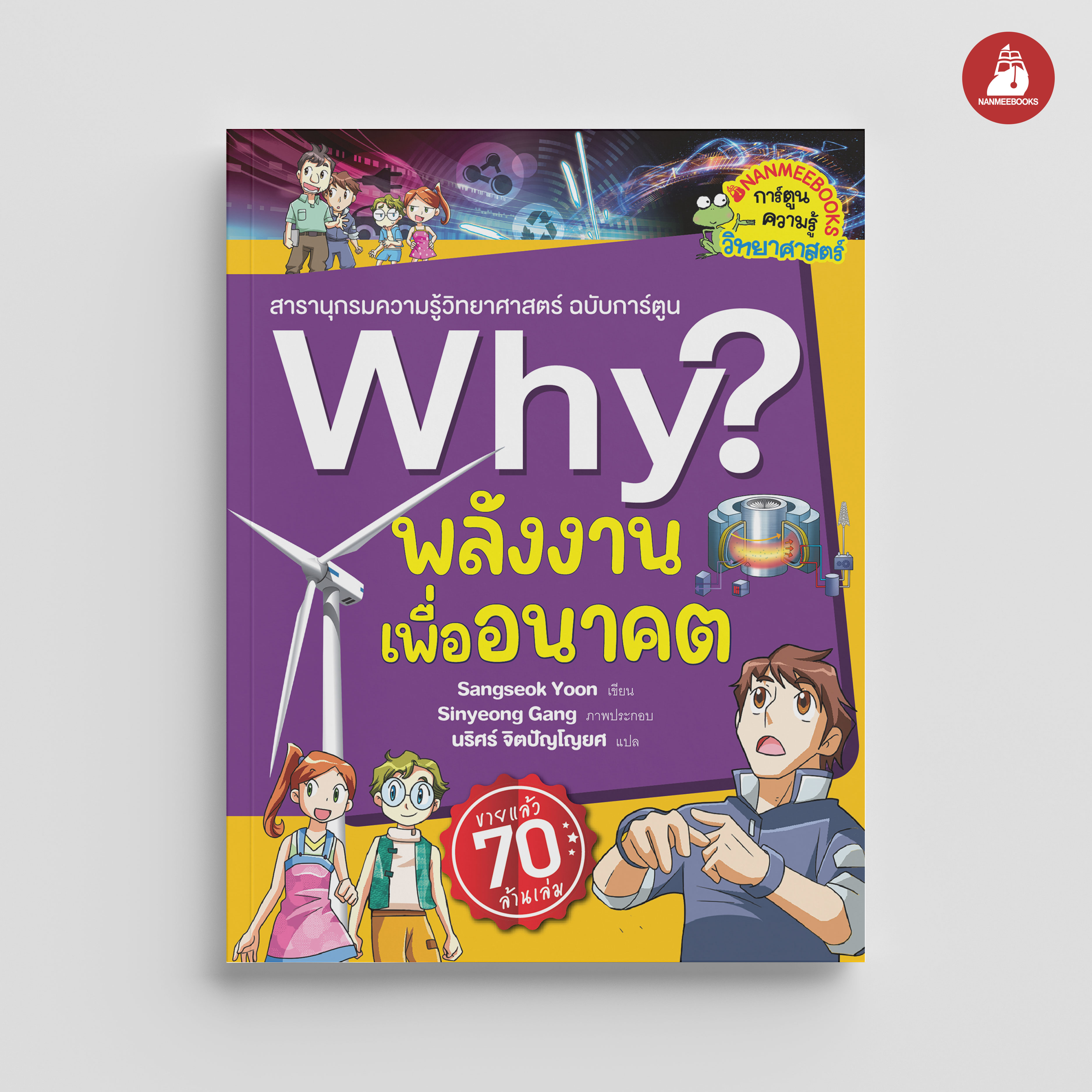 Nanmeebooks หนังสือ Why ? พลังงานเพื่ออนาคต (2023) การ์ตูน การ์ตูนความรู้