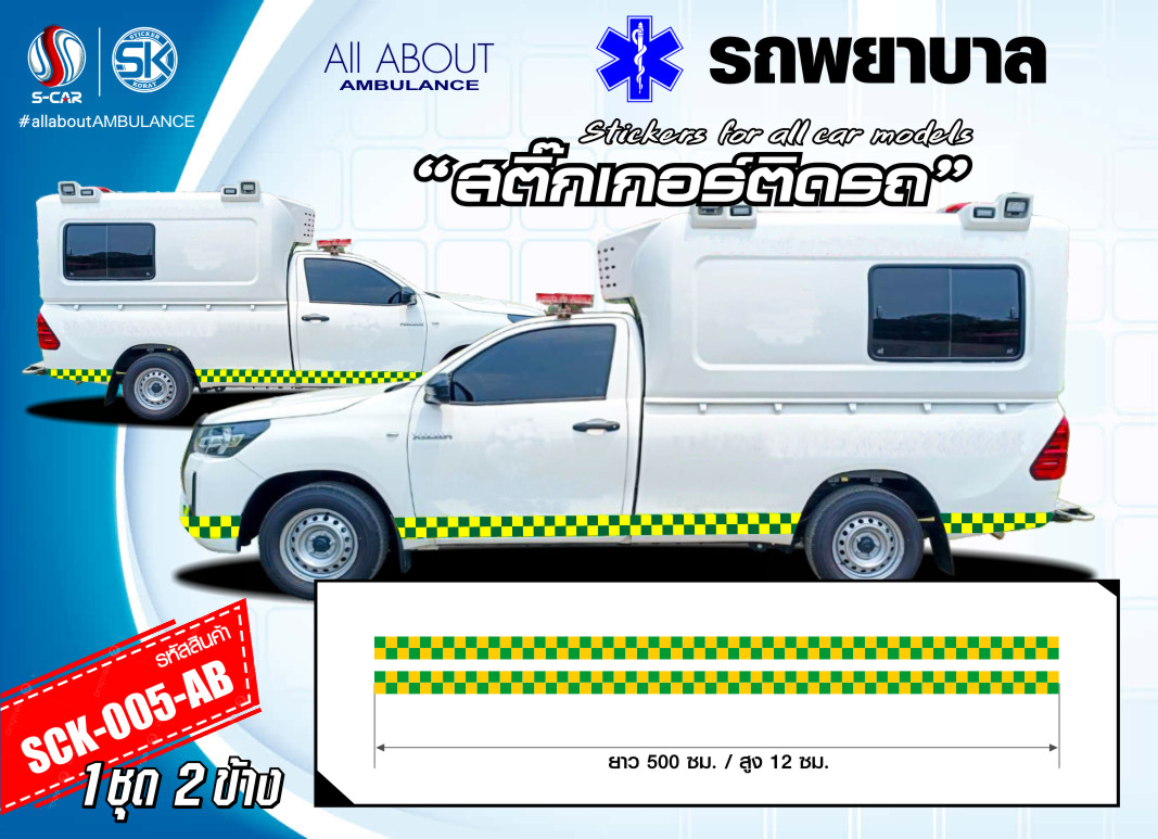 สติ๊กเกอร์ติดรถพยาบาลด้านข้าง สะท้อนแสง เขียว-เหลือง ลายตารางหมากรุก (รถกระบะ)
