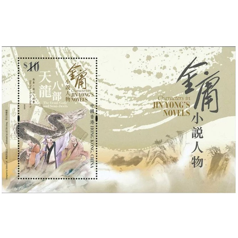Hong Kong Stamp, 2018 Characters in Jin Yong's Novels S/S