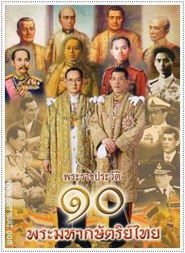 พระราชประวัติ ๑๐ พระมหากษัตริย์ไทย (เล่มจิ๋ว)