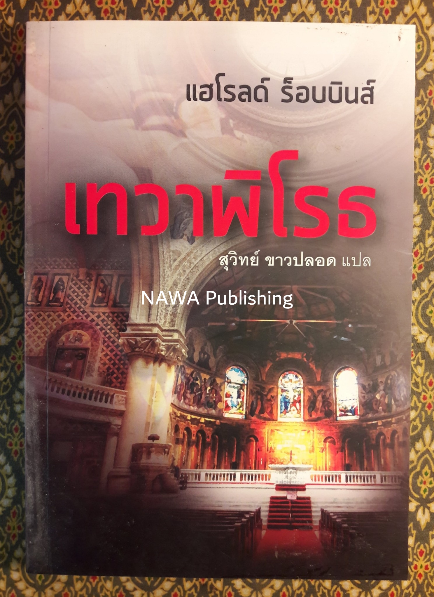 เทวาพิโรธ Spellbinder