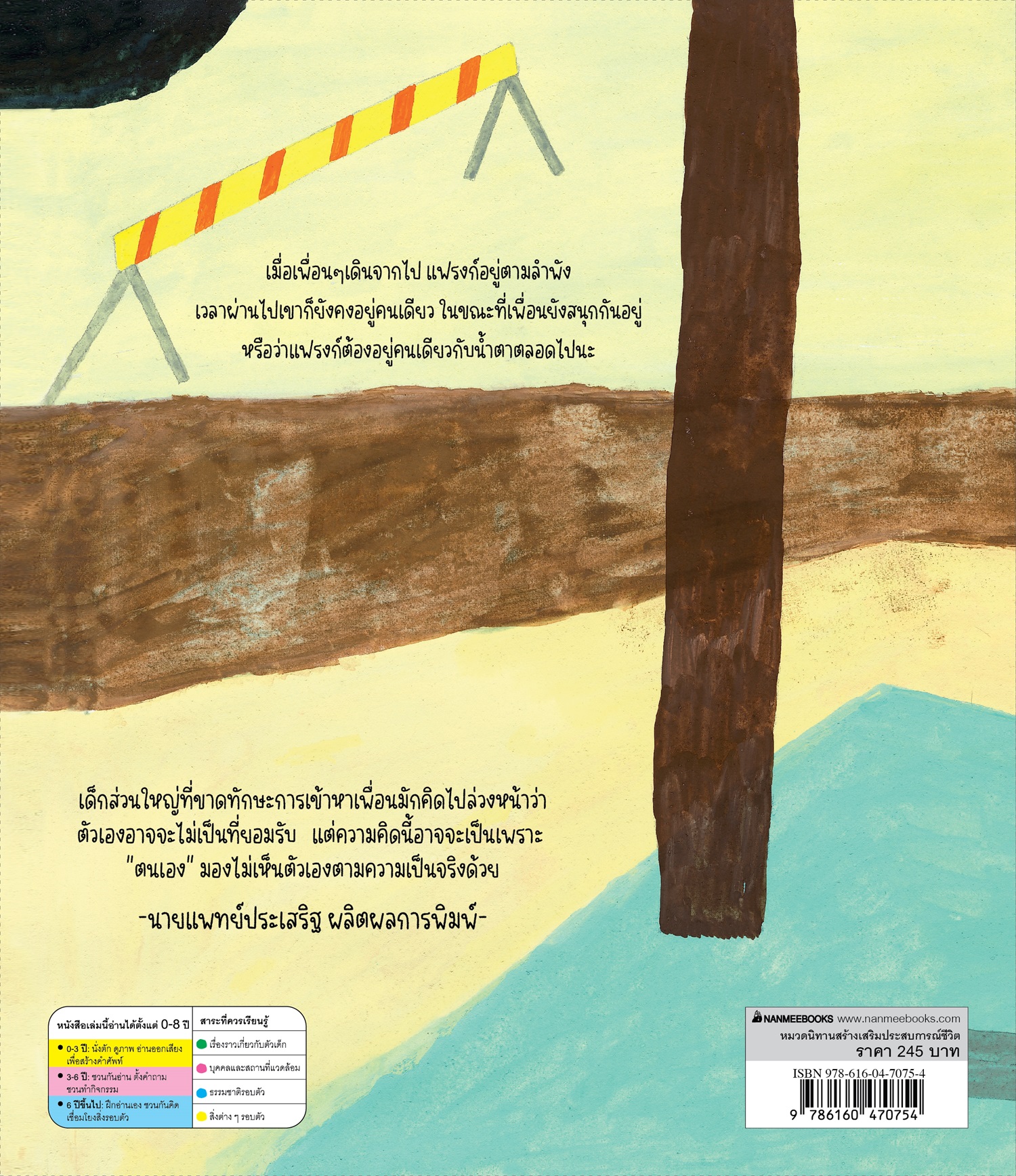 NANMEEBOOKS หนังสือ เมื่อทุกคนเดินจากไป : นิทาน สร้างเสริมประสบการณ์ชีวิต