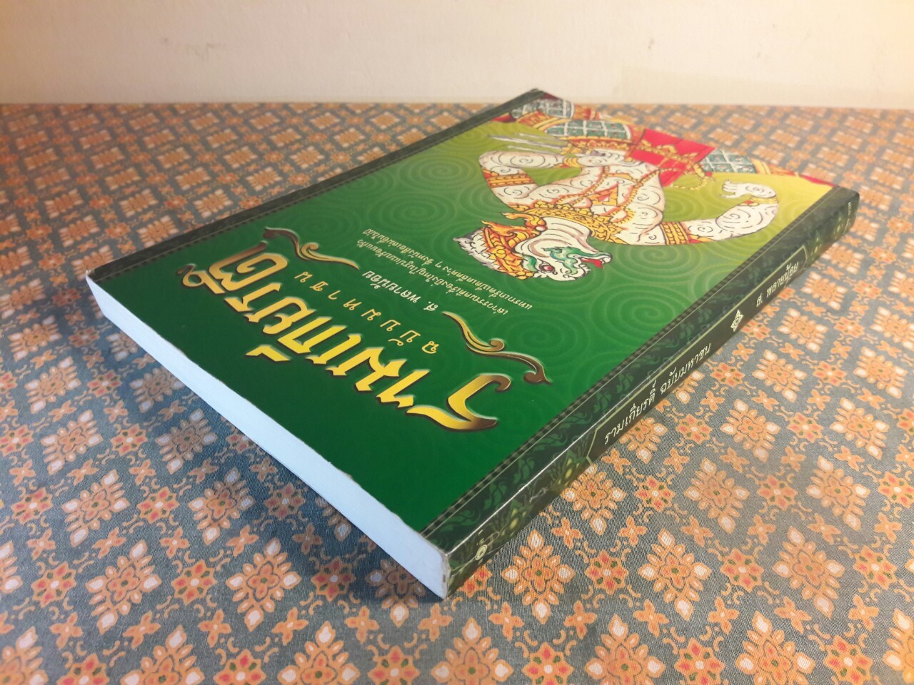 รามเกียรติ์ ฉบับมหาชน