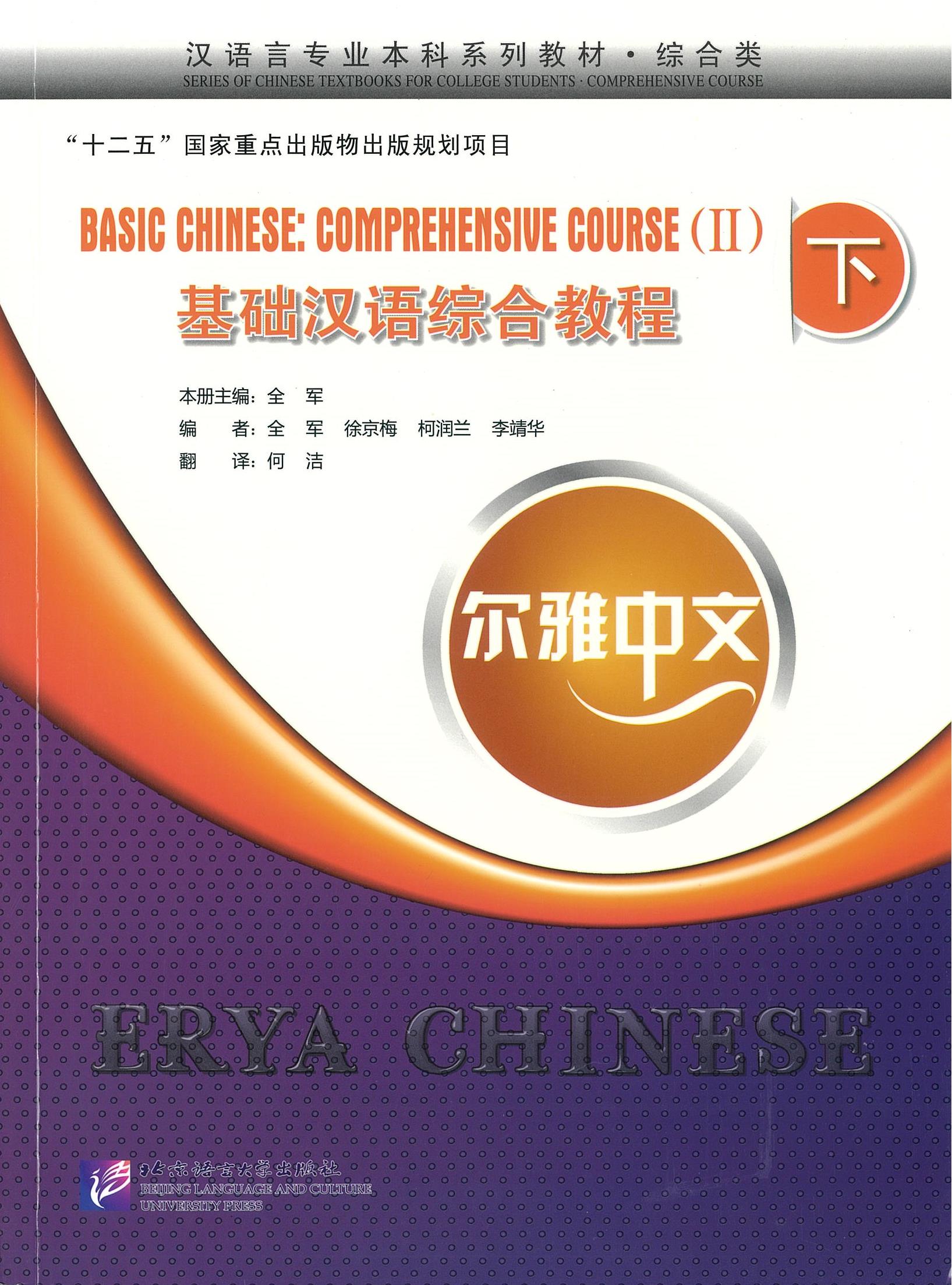 Erya Chinese - Basic Chinese: Comprehensive Course Ⅱ 基础汉语综合教程 下