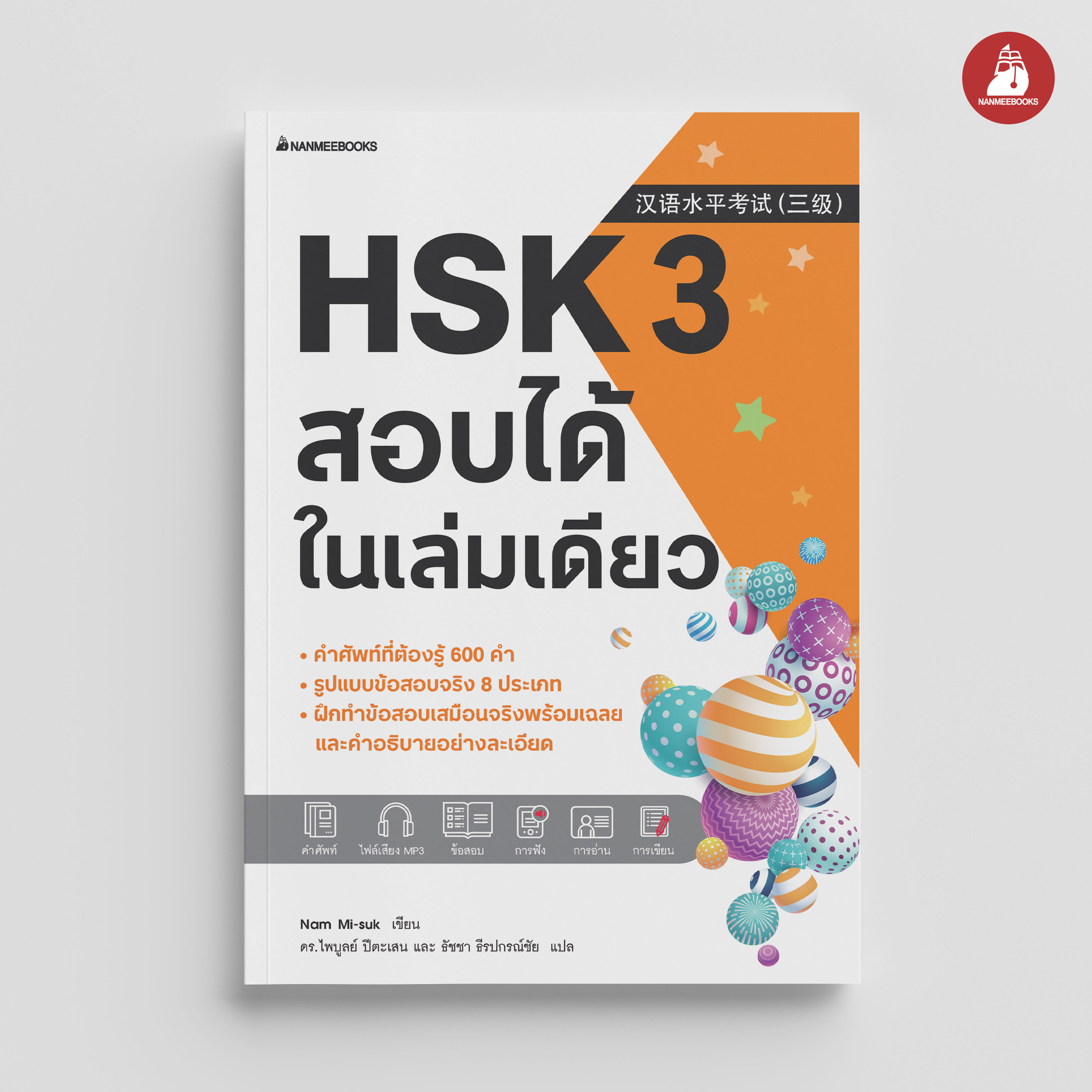 NANMEEBOOKS หนังสือ HSK 3 สอบได้ในเล่มเดียว : เรียนภาษาจีน เตรียมสอบ