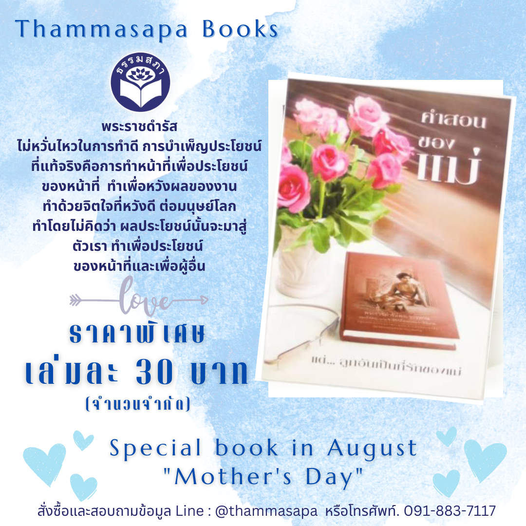 Momหนังสือ คำสอนของแม่ (ธรรมสภา)