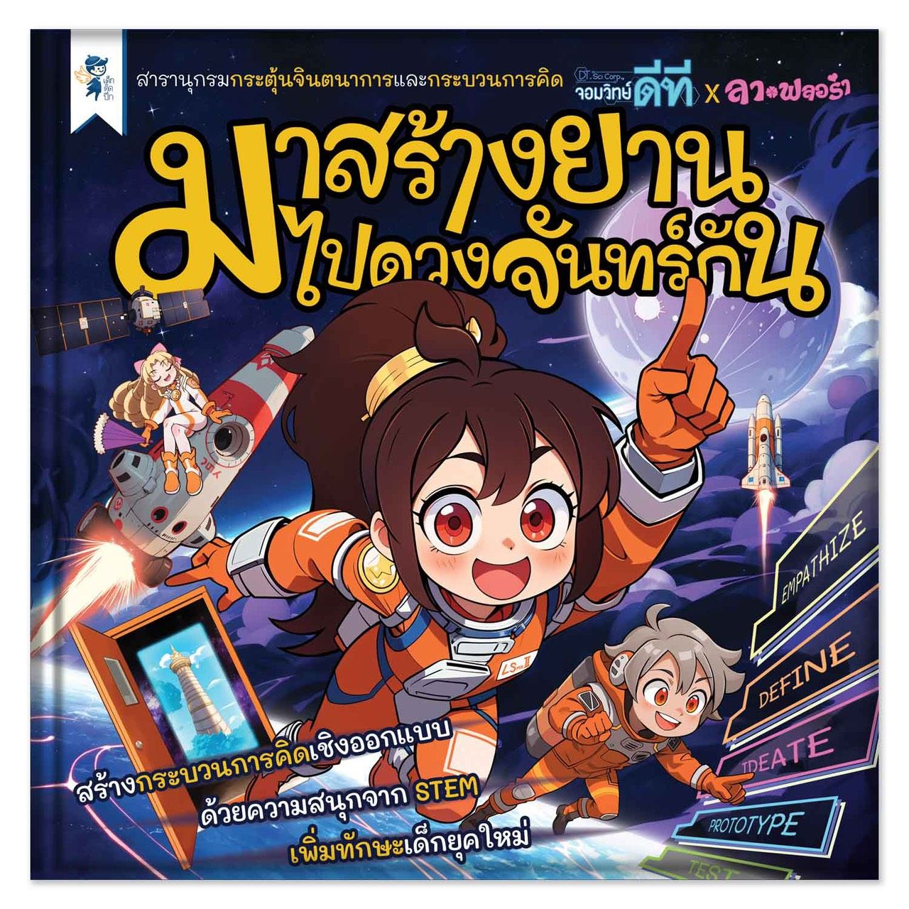 มาสร้างยานไปดวงจันทร์กัน