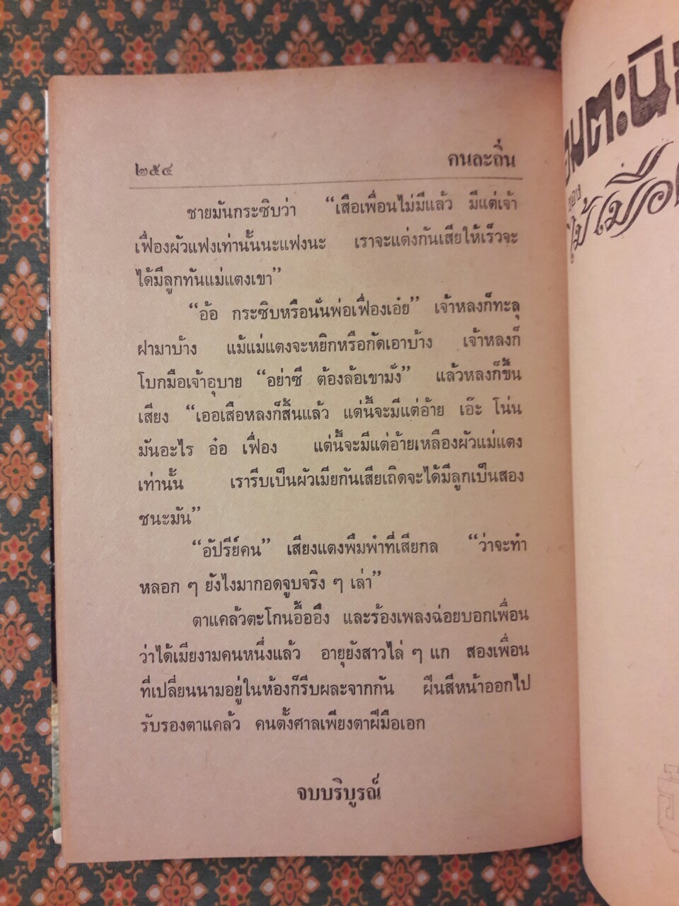 คนละถิ่น อ้ายขุนทอง