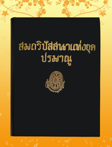 หนังสือชุด ธรรมโฆษณ์ เรื่อง สมถวิปัสนาแห่งยุคปรมาณู (๕๒)