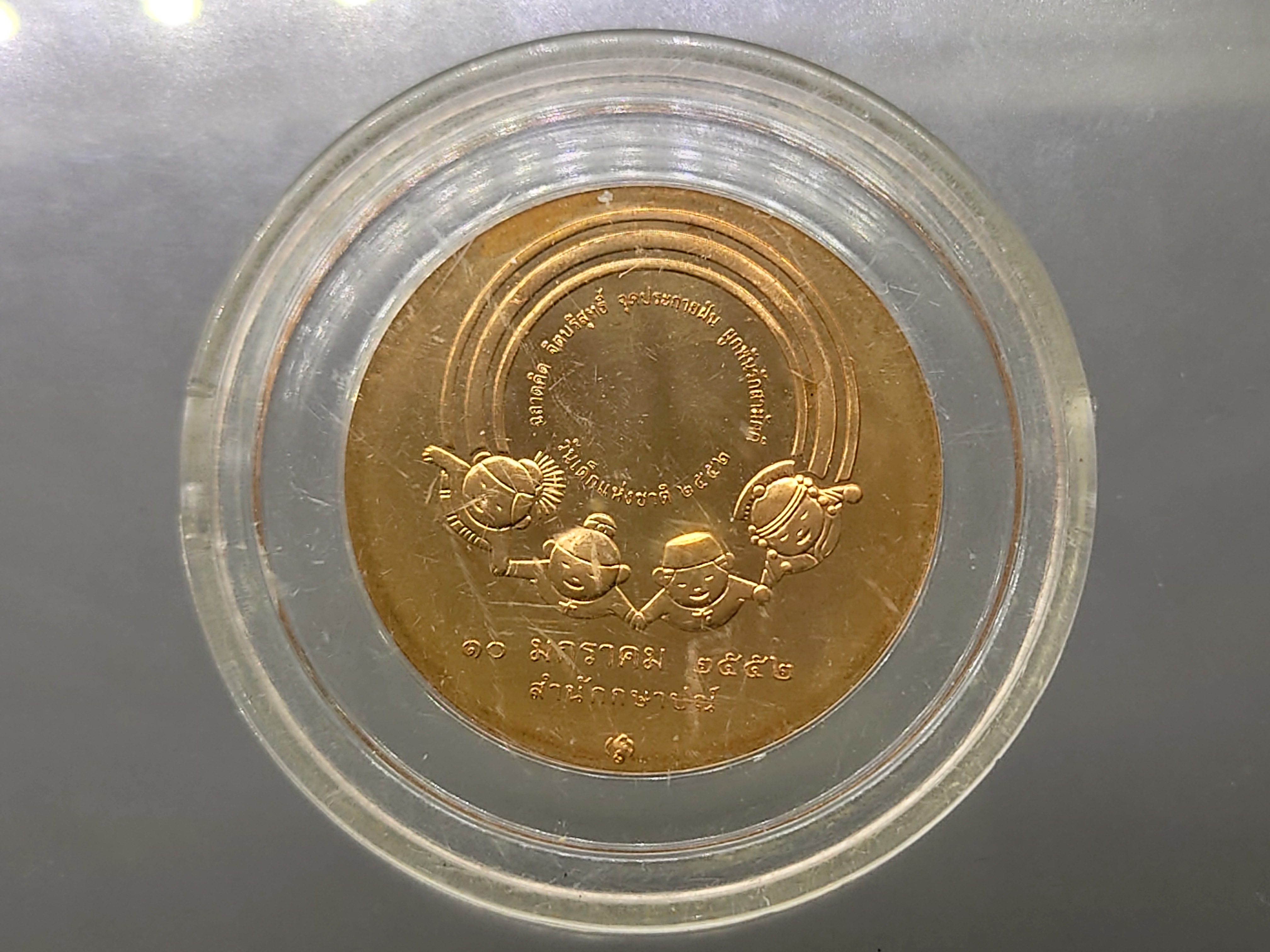 เหรียญวันเด็กแห่งชาติ ประจำปี พ.ศ.2552 เนื้อทองแดง