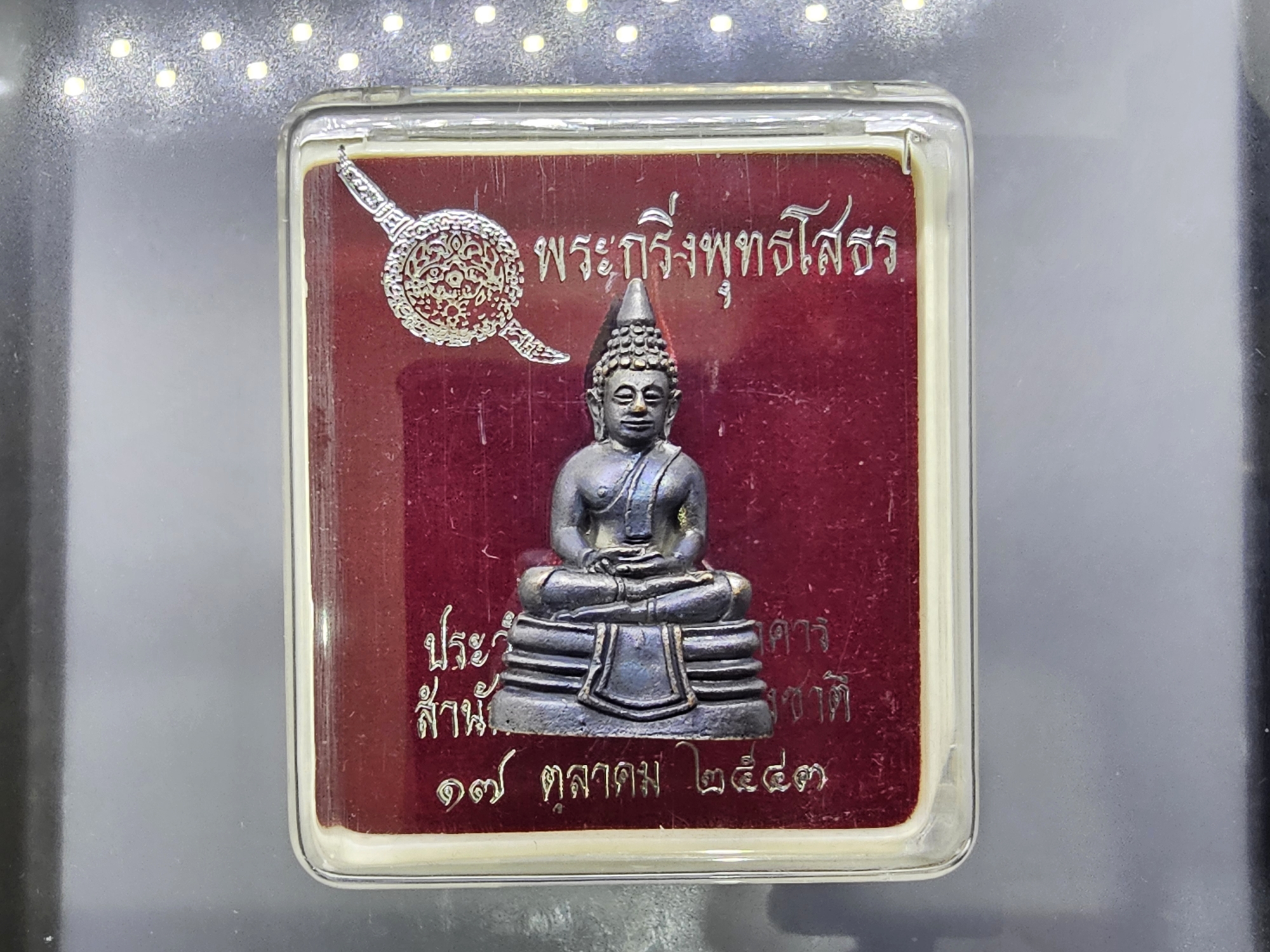 พระกริ่งพุทธโสธร พิมพ์เล็ก เนื้อโลหะรมดำ รุ่น ประวัติศาสตร์เปิดอาคารสำนักงาน ตำรวจแห่งชาติ พ.ศ.2543 พร้อมกล่องเดิม
