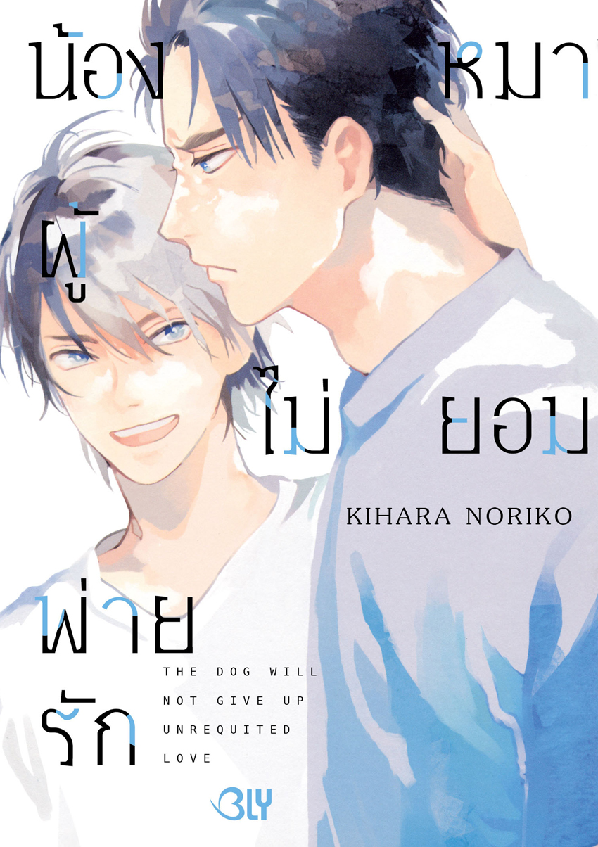 หนังสือการ์ตูน BLY เรื่อง น้องหมาผู้ไม่ยอมพ่ายรัก (เล่มเดียวจบ)