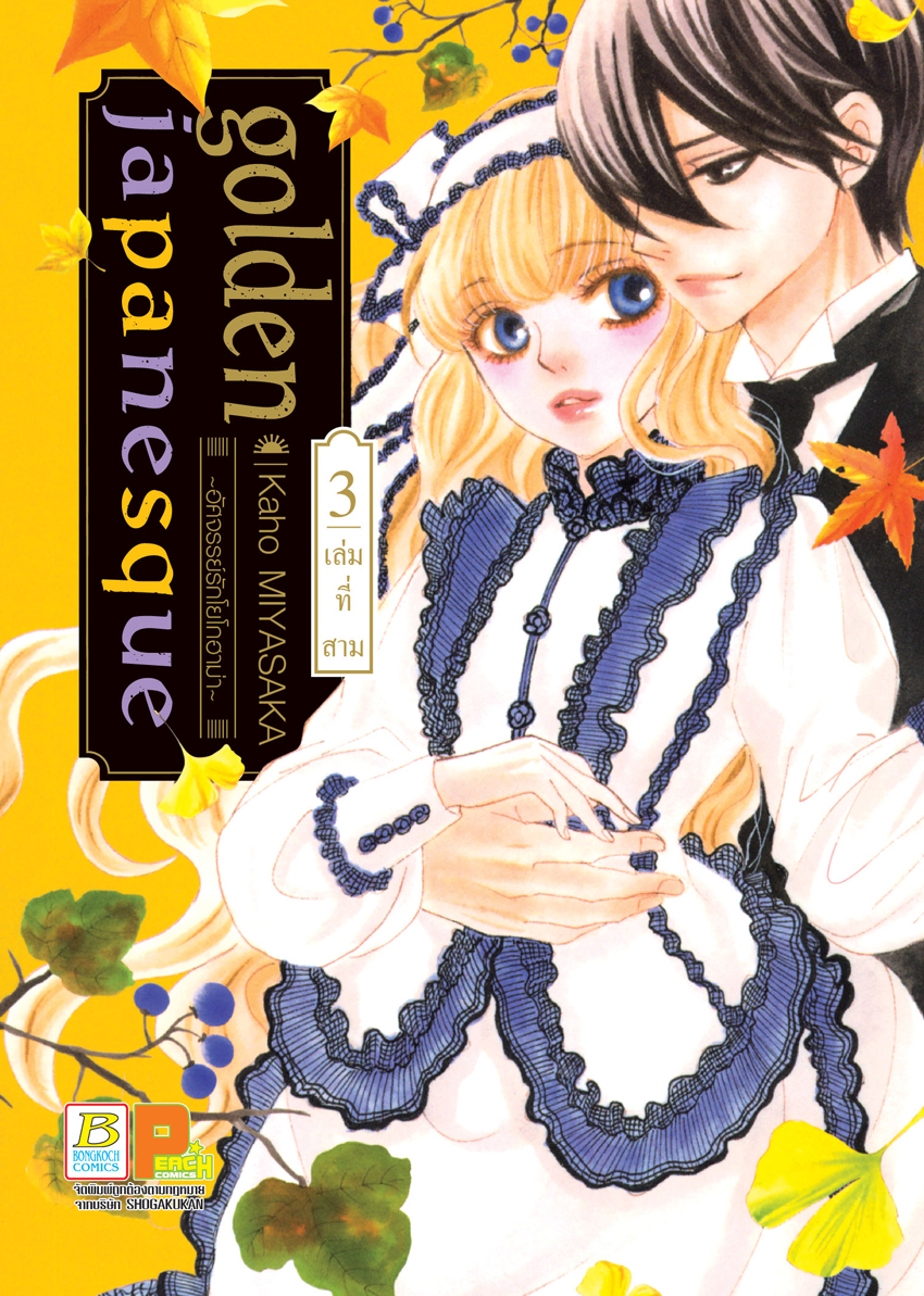 หนังสือการ์ตูนเรื่อง golden japanesque ~อัศจรรย์รักโยโกฮาม่า~ เล่ม 3