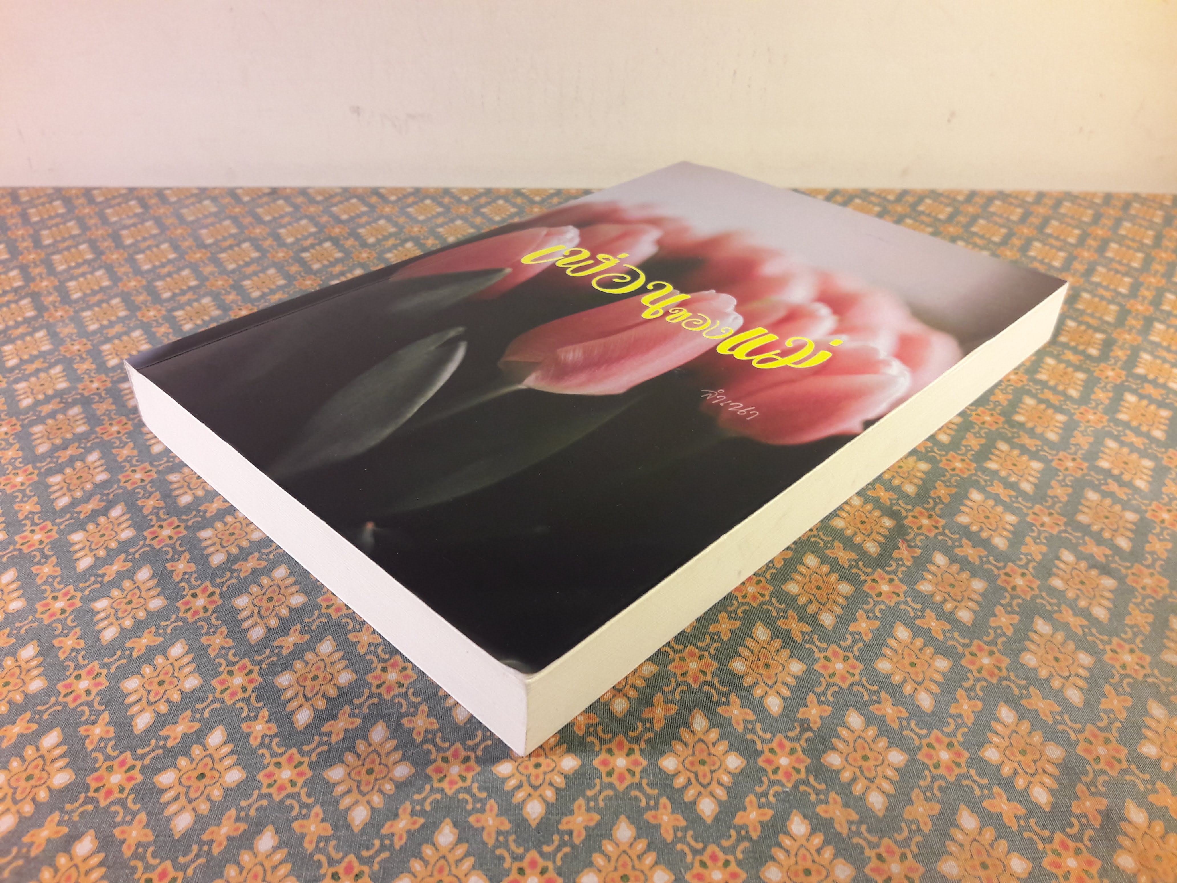 เพื่อนของแม่