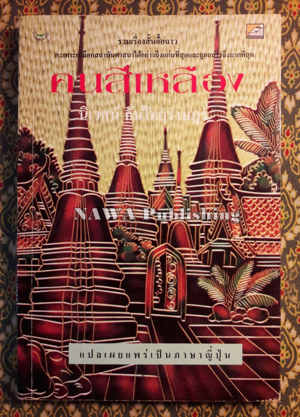คนสีเหลือง