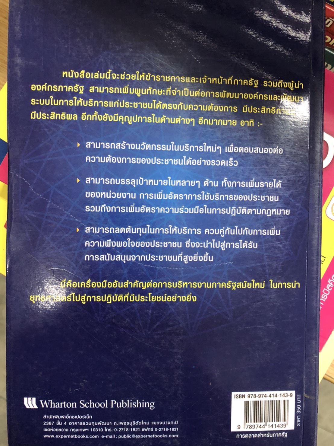 Expernet หนังสือ การตลาด สำหรับภาครัฐ [ เกรด B หนังสือมีตำหนิ ]