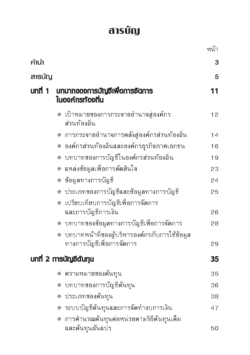 การบัญชีเพื่อการจัดการองค์กรท้องถิ่น