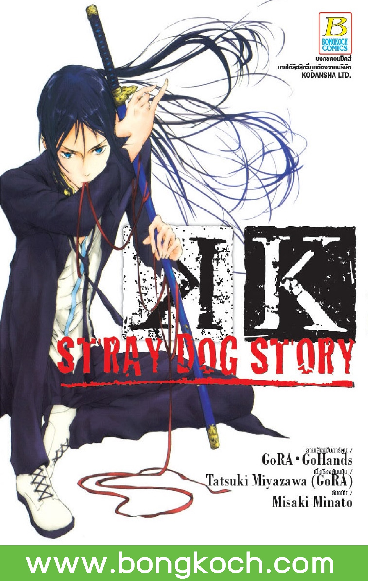 ชื่อหนังสือ K - Stray Dog Story - (เล่มเดียวจบ) ประเภท การ์ตูน ญี่ปุ่น บงกช Bongkoch