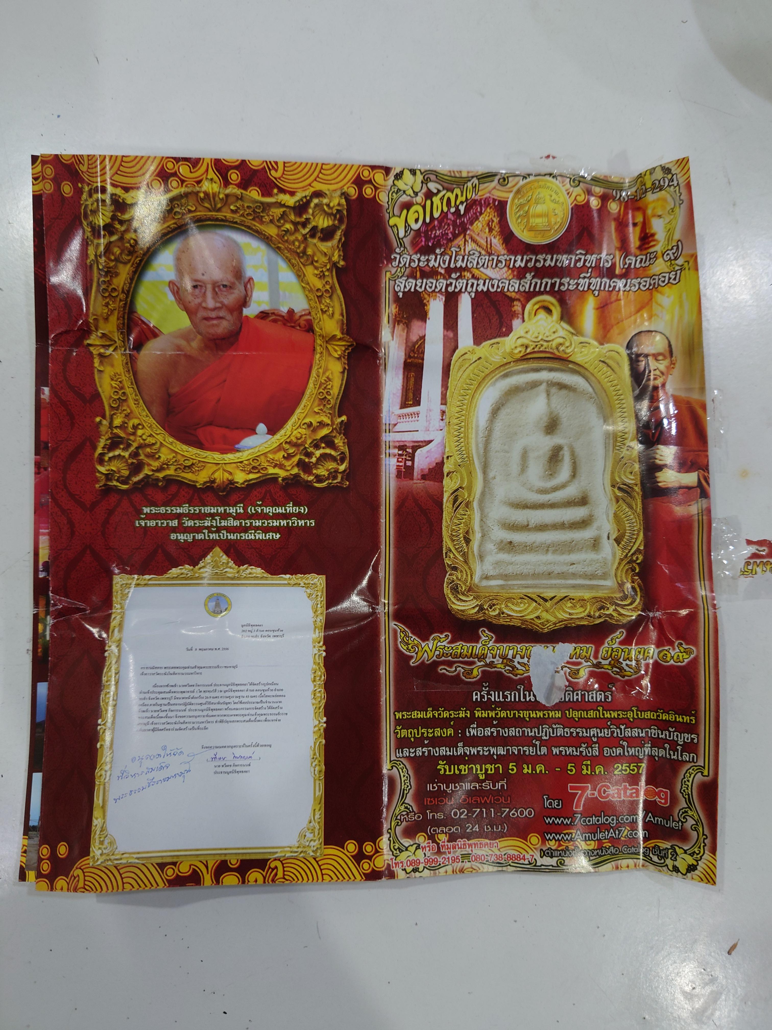 พระสมเด็จบางขุนพรหม ย้อนยุค 09 (ชุดกรรมการ 13 องค์ ) เนื้อผงสมเด็จเก่า จัดสร้างโดยวัดระฆังโฆสิตาราม วรมหาวิหาร คณะ ๙ พร้อมเลี่ยมกรอบไมคอน ปี2557 กล่องเดิม