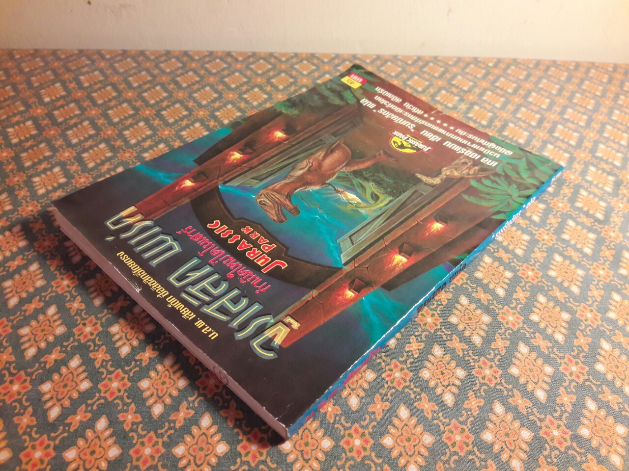 จูราสสิค พาร์ค กำเนิดใหม่ไดโนเสาร์