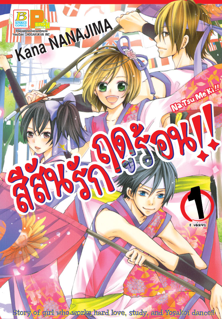 สีสันรักฤดูร้อน !! เล่ม 1