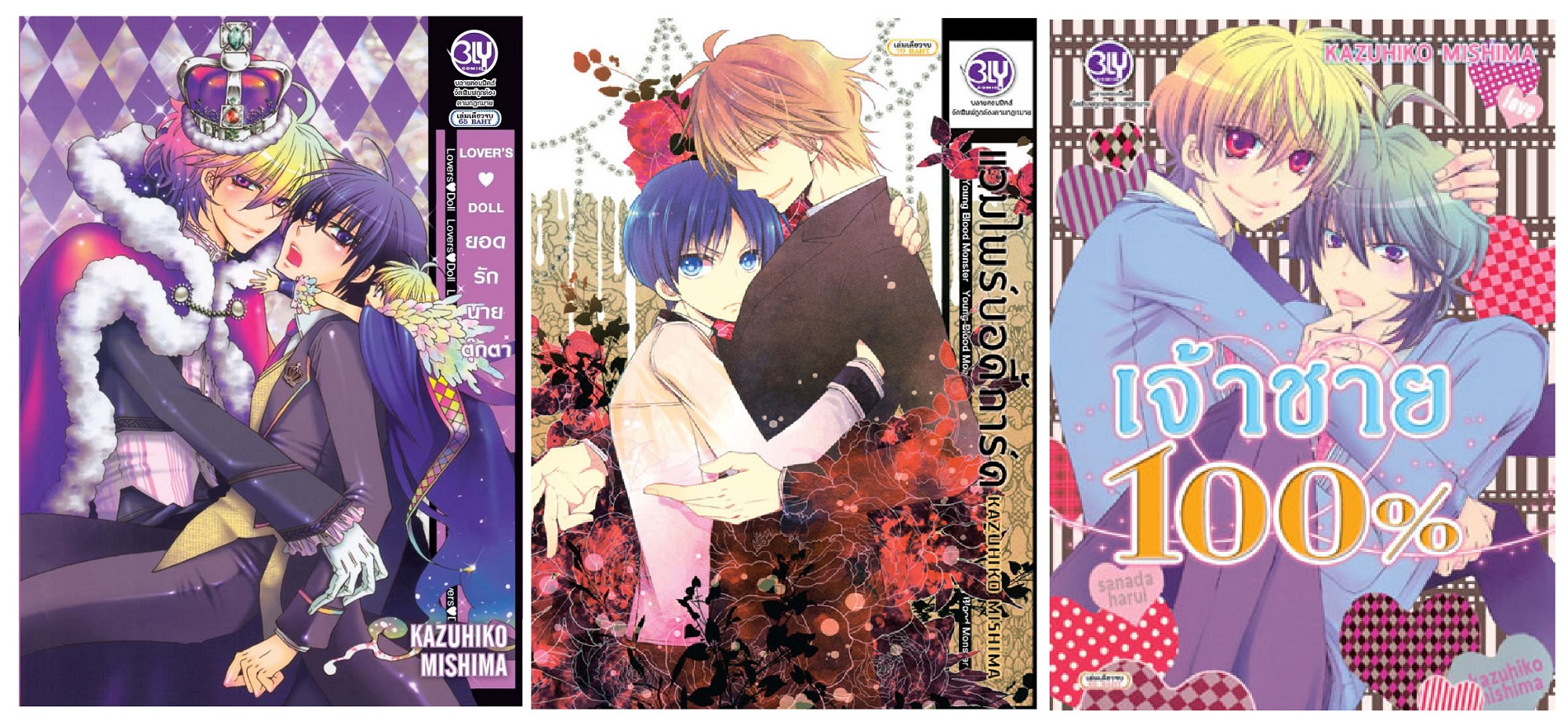 ชื่อหนังสือการ์ตูนBLY โดย อ. KAZUHIKO MISHIMA (3 เล่ม) ขายแยกเล่ม ประเภท การ์ตูนวาย บงกช bongkoch