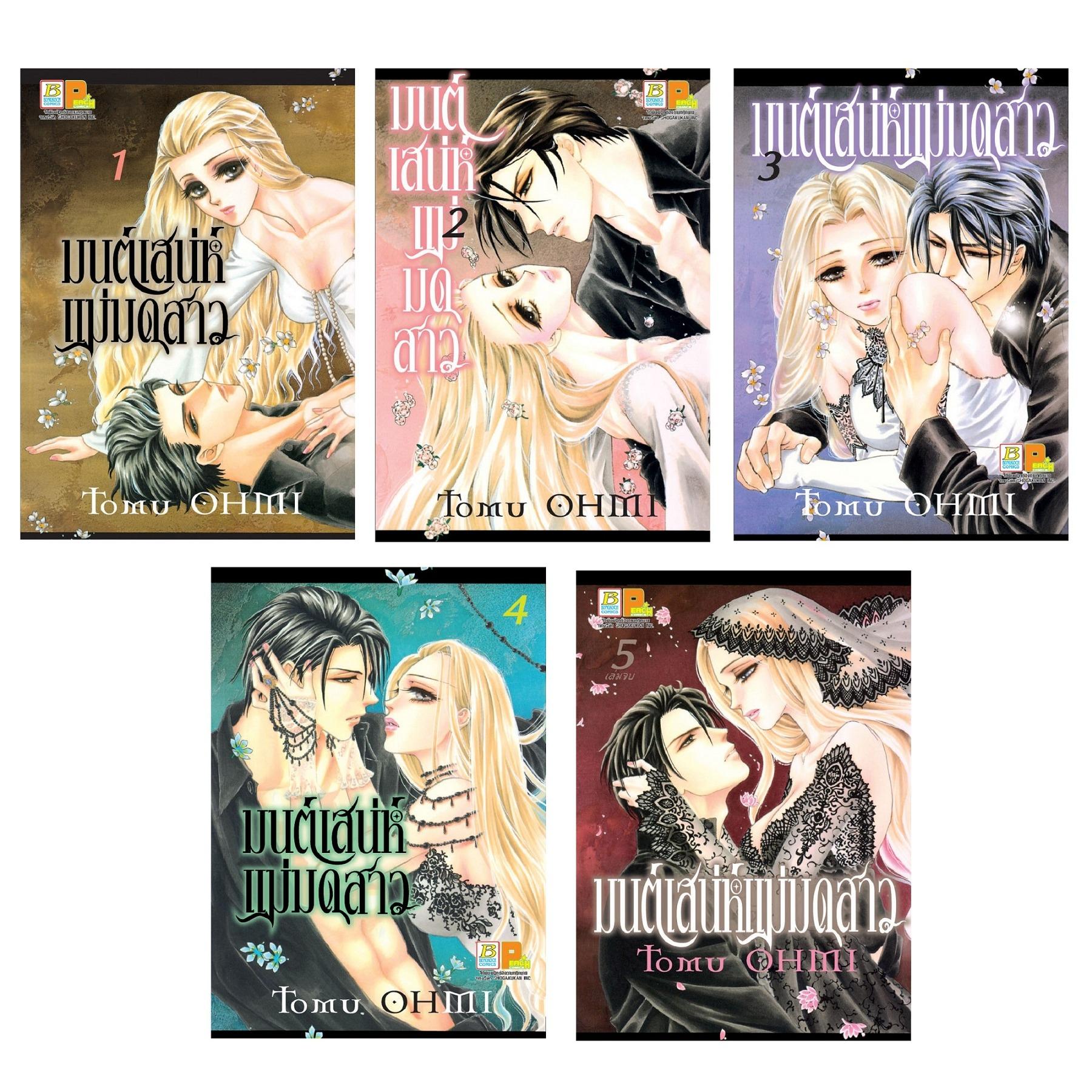 ชื่อหนังสือ มนต์เสน่ห์แม่มดสาว (เล่ม 1- 5 จบ) ประเภท การ์ตูน ญี่ปุ่น บงกช Bongkoch