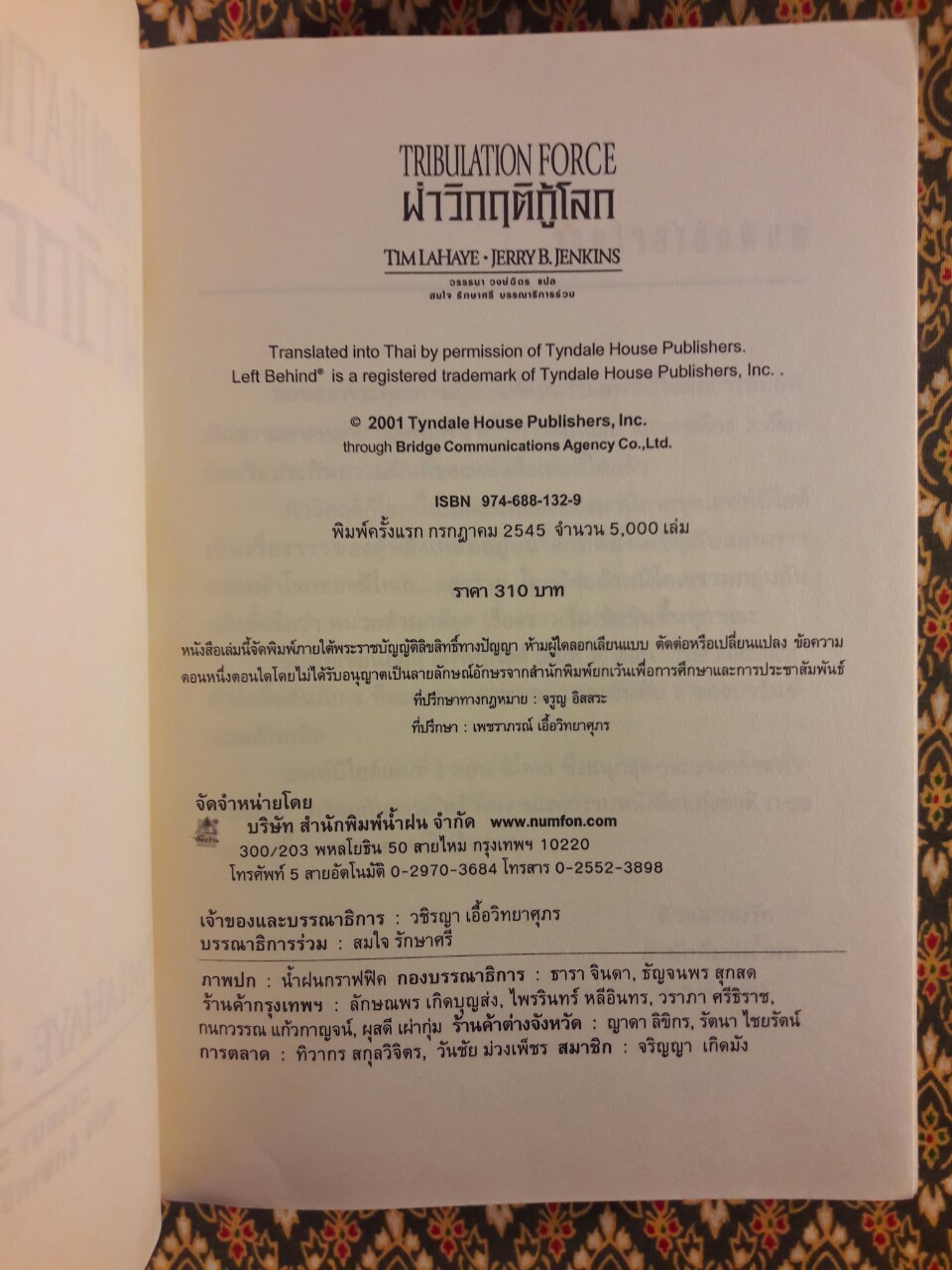 ฝ่าวิกฤติกู้โลก Tribulation Force