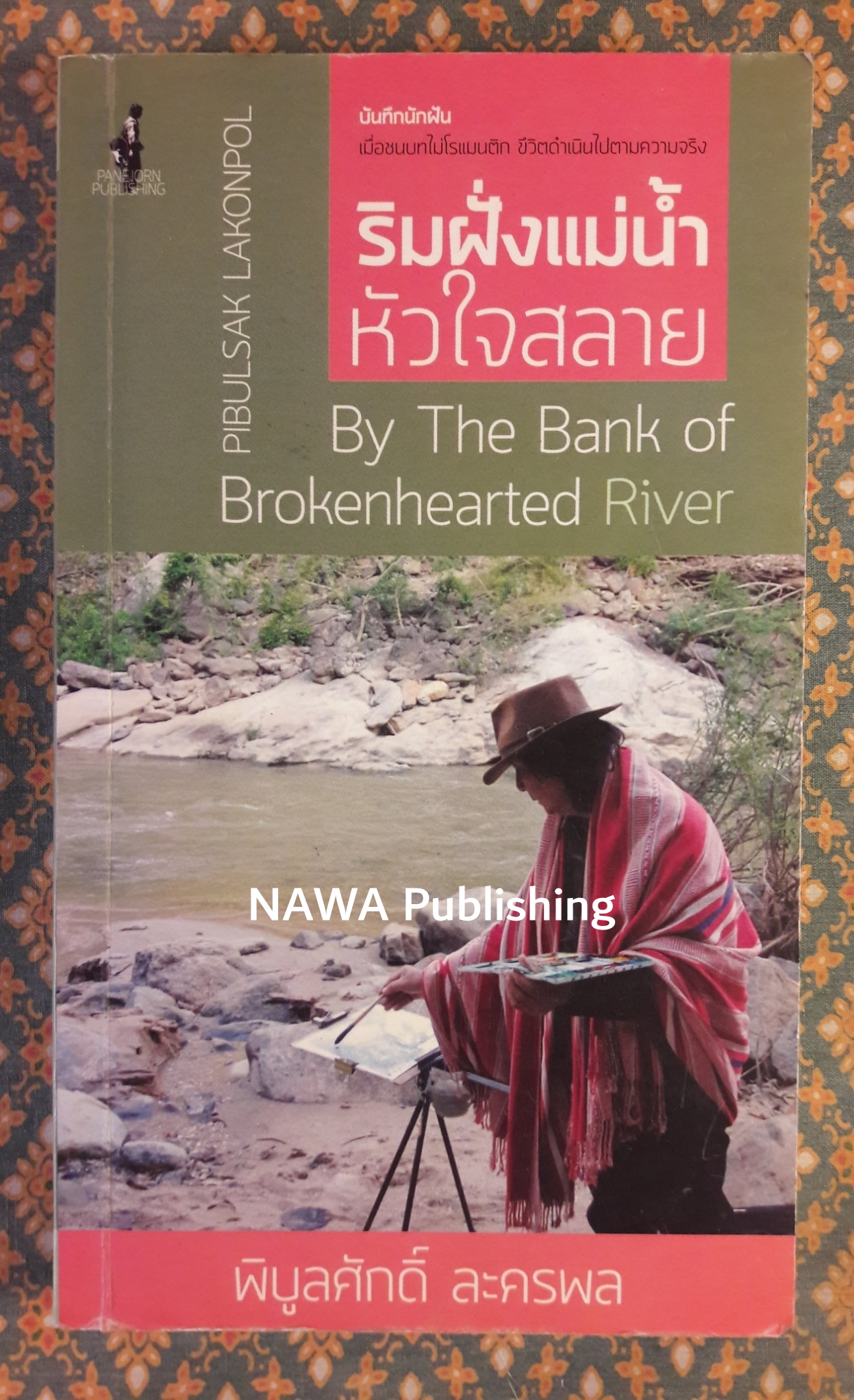 ริมฝั่งแม่น้ำหัวใจสลาย By the Bank of Brokenhearted River “พร้อมลายเซ็นนักเขียน”