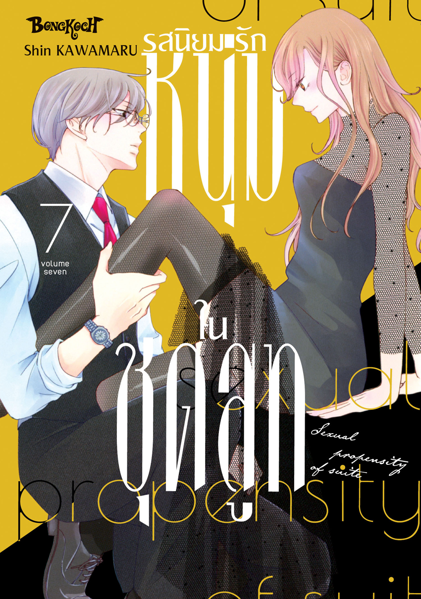 หนังสือการ์ตูนเรื่อง รสนิยมรักหนุ่มในชุดสูท เล่ม 7