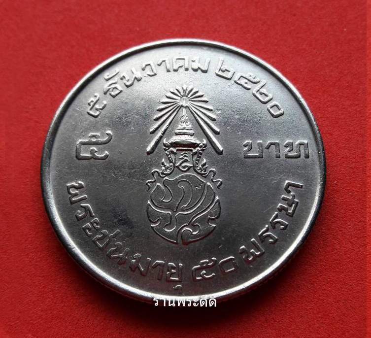 เหรียญ 5 บาทวาระพระชนมายุ 50 พรรษาปี 2520