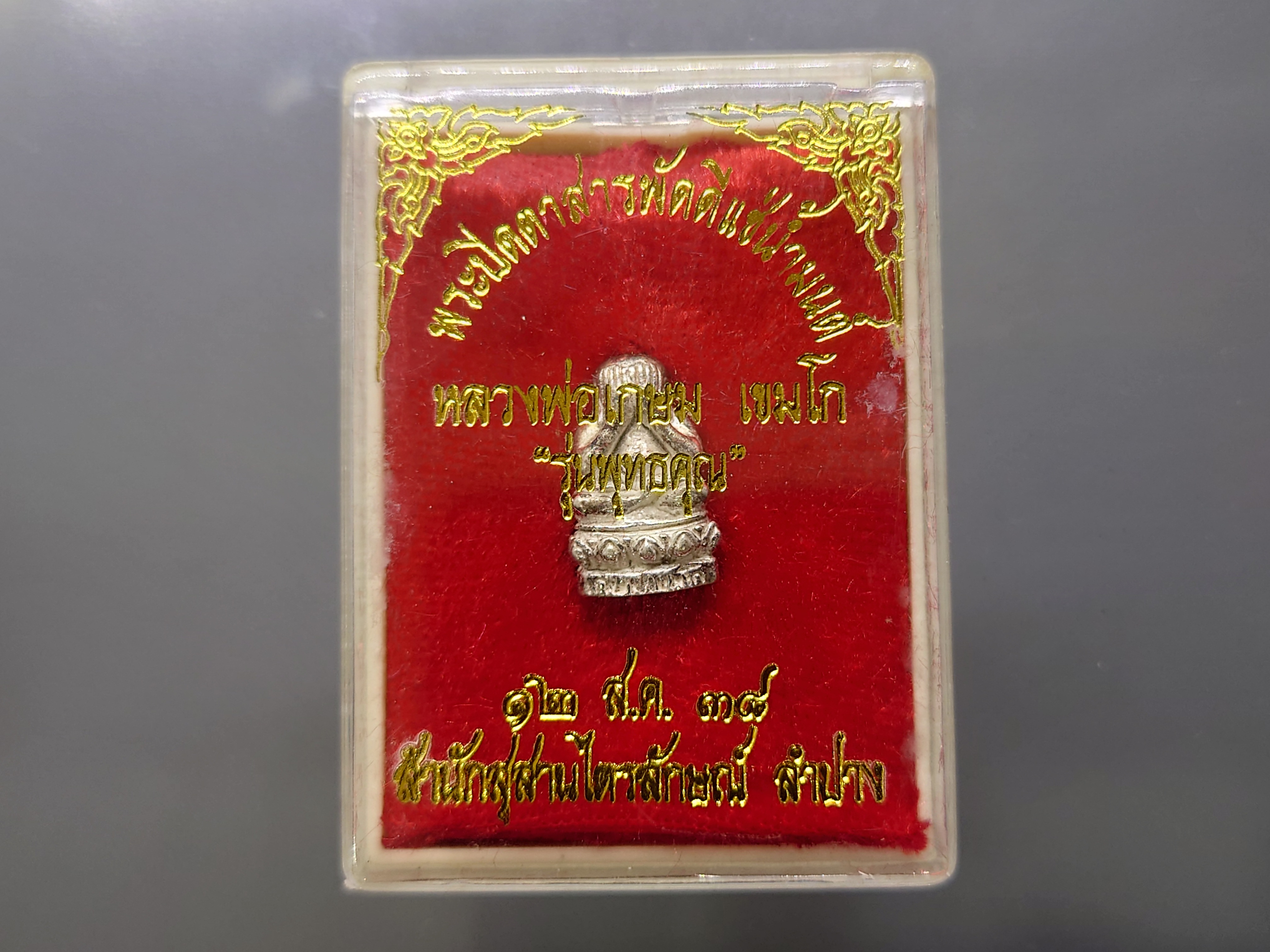 พระปิดตาสารพัดดีแช่น้ำมนต์ รุ่นพุทธคุณ เนื้อเงิน หลวงพ่อเกษม เขมโก สำนักสุสานไตรลักษณ์ ลำปาง ปี2538 พร้อมตลับเดิม