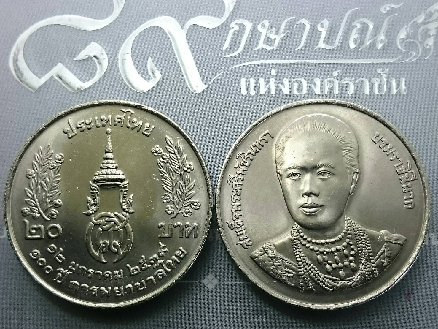 เหรียญ 20 บาท 100 ปี การพยาบาลไทย ไม่ผ่านใช้